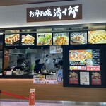 お好み焼き清十郎 - 