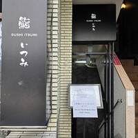 鮨 いつみ - 
