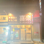 串焼もつ鍋 喜楽 - 