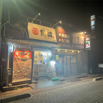 串焼もつ鍋 喜楽 - 