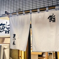 鮨　まつ本 - 