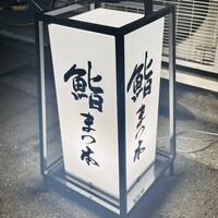 鮨　まつ本 - 