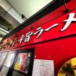 蒙古タンメン中本 - 