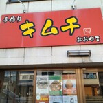 手作りキムチ おおやま - 