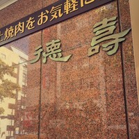 徳壽  - 