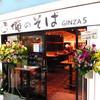 俺のそば GINZA5