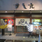すし丸本店 - すし丸外観