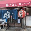 錦うどん 本店