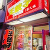 王餃子
