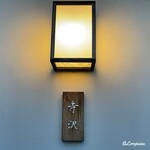 御料理 寺沢 - 御料理 寺沢 