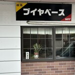 ブイヤベース - 