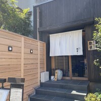 神楽坂 鮨 弥栄 別邸 - 