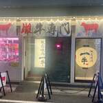 雌牛専門店 板前焼肉一牛 - 