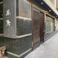 焼き鳥とワイン 萬鳥 祇園店 - 