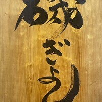 磯ぎよし 天神店 -  磯ぎよし 天神店 -