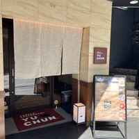 焼肉冷麺 ユッチャン 北新地店 - 
