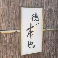 徳ㇵ本也 - 