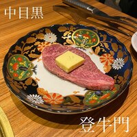 中目黒焼肉 登牛門 - 