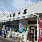 清水屋本店 - 
