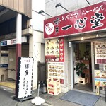 博多らーめん 一心堂 - 新中野駅の隣！！！