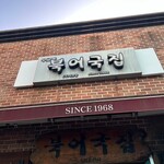 무교동 북어국집 - 入り口看板