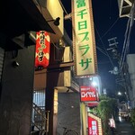 モダンスパイス 虹の仏 - このビルやで～ん！