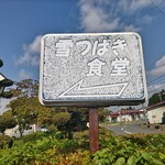 雪つばき食堂 - 雪つばきらしい看板？いや風化したものです(笑)。
