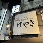 けやき すすきの本店 - 