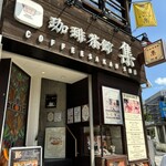珈琲茶館 集 - 