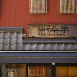 人形町 今半 - 《購入》ヒレカツ＠税込320円、プリプリ海老カツ＠税込270円│平日12:30頃訪問