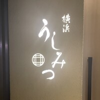 横浜 うしみつ - 