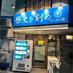 ラーメン荘 歴史を刻め - 
