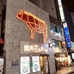 焼肉ホルモン 風土. - 