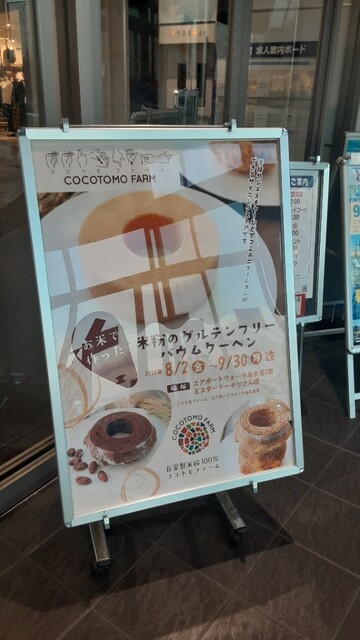COCOTOMO FARM Air Port Walk Nagoya Ten photo 4
