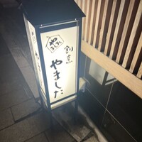 割烹 やました - 