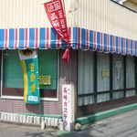 島屋製菓 - 