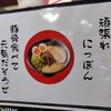 らーめん二男坊 博多本店
