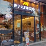 餃子の王様 龍吟 - 