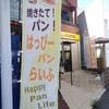 はっぴーパンらいふ - 幟旗♪　ハッピーパン  パンライフ  はっぴーパンらいふ♪