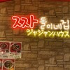 ジャジャン麺ハウス