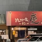 焼きもの家 慶 - 