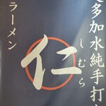 超多加水純手打ち麺 仁しむら - 到着