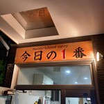 ヌードル＆スパイスカレー 今日の1番 - 