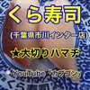 無添くら寿司 市川インター店