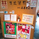 名代三角そばや - 