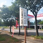 名代三角そばや - 