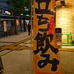 驛麺家 - 立ち飲み 幟 (2024.09.10)