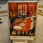 驛麺家 - 旨み 辛味 赤辛うどん (2024.09.10)