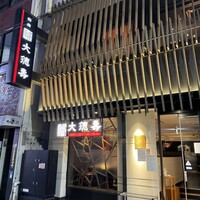 大徳壽 関内本店 - 