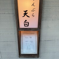 天白 - 